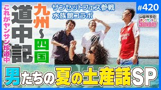 分断に疲れたらうどん食え！〜糸島、別府、讃岐で見つけた〇〇と西松屋BGM消失事件【山田玲司-420】