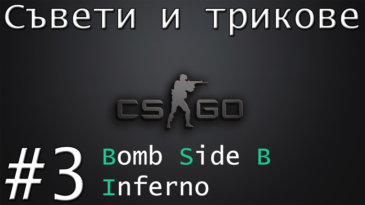 CS:GO С и Т | Смоукове и т.н. за Bomb Side B - Inferno - YouTube