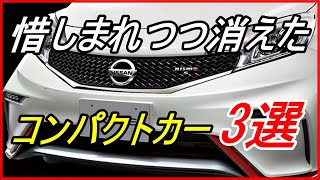 【旧車】惜しまれつつ消えたホットなコンパクトカー 3選！【funny com】