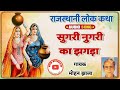 सुगरी नुगरी का झगड़ा~ गायक मोहन झाला~sugari nugari ka jagda~mohan jhala ke bhajan