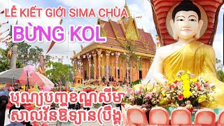 ថ្ងៃទី២_បុណ្យបញ្ចុះខណ្ឌសីមាវត្តសាលវ័នឱទ្យាន(បឹង្គល)_lễ kiết giới sima chùa bừng kol _sóc trăng