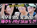 [#무쇠소녀단 6화] 엄청난 속도의 페이스로 제주 러닝 완료🔥 급속도로 성장한 무쇠소녀단의 5km 러닝 실력 공개🏃‍♀️