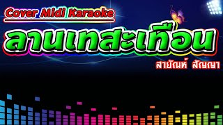 ลานเทสะเทือน สายัณห์ สัญญา【Cover Version Midi Karaoke】