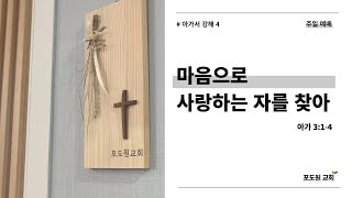 [20220206] 마음으로 사랑하는 자를 찾아_아가서 3:1-4_포도원교회_이명진목사