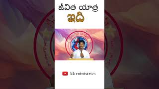 మన జీవిత యాత్ర ఇది || kk ministries || #wordofgod #gospel #jesussaves #kkministries