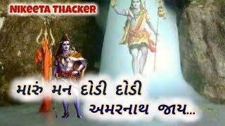 મારું મન દોડી દોડી અમરનાથ જાય (સાથે લખેલું છે)|| શિવ ભજન || Gujrati Bhajan