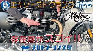 # 188【スピードツイン900/ボンネビルT100・T120 他】MOTONE モートーンカスタムズ エキゾーストクランプが効果抜群！クラシカルなエンジンに早変わり♪