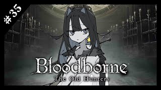 【初見】死にゲーにはまったVtuberのブラボ初見配信！#35【Bloodborne】