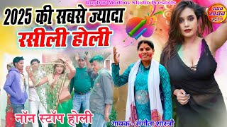 2025 की संगीता शास्त्री की आवाज में नॉन स्टॉप होली #holi2025 #sangeeta_shastri #Raghavmadhavstudio