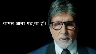 Amitabh Bachchan Heart Touching Poem वापस आना पड़ता है। Trending Poem Of Big B On Current Situation.