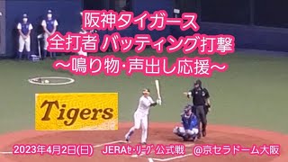 20230402　阪神タイガース　全ｲﾆﾝｸﾞ 応援･攻撃風景　全打者 バッティング打撃　応援団による鳴り物･声出し応援あり@京ｾﾗﾄﾞｰﾑ大阪･外野上段ﾚﾌﾄﾋﾞｼﾞﾀｰ応援席