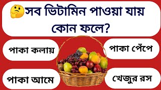 সাধারণ জ্ঞান ও প্রশ্ন উত্তর। সব ভিটামিন পাওয়া যায় কোন ফলে। Gk। Quiz। general knowledge in bangali।