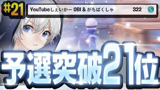 今シーズン初めてのデュオキャッシュカップ予選21位!【FORTNITE/フォートナイト】