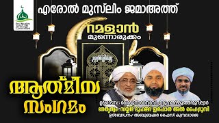 റമളാൻ മുന്നൊരുക്കം ആത്മീയ സംഗമം | ഉദുമ എരോല്‍ മുഹിയിദ്ദീന്‍ ജുമാ മസ്ജിദ് |20-02-2025