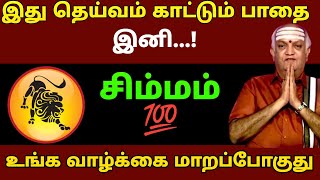 சிம்மம் ராசி - இது தெய்வம் எடுத்த முடிவு இனி#dailyrasipalan #leo #rasipalan #todayrasipalan