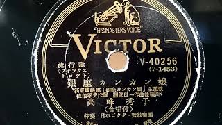 高峰 秀子  ♪銀座カンカン娘♪ 1949年 78rpm record , Columbia . G - 241 phonograph