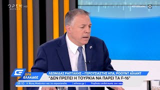 Λεωνίδας Ραπτάκης, γερουσιαστής ΗΠΑ: Δεν πρέπει η Τουρκία να πάρει τα F-16 | OPEN TV