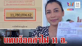 สาวแทบช็อก! เจอบิลค่าไฟ 11 ล้าน การไฟฟ้าโร่ชี้แจงความผิดพลาด | ทุบโต๊ะข่าว | 31/7/66