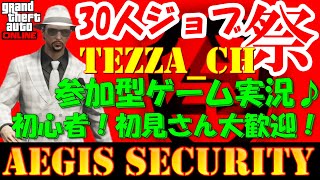 🔥第93回Aegis30人ジョブ祭り🔥vol.147💥参加型毎日ライブ配信🌟みんなでワッショイ🎵ゲーム実況🎮初心者🔰初見さん大歓迎💓オンラインでノングリッチお金稼ぎ🔷PS4GTA5👍