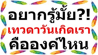 เทวดาประจำวันเกิด ทั้ง 7 วัน ดูเอาไว้เสริมสิริมงคลให้ตัวเอง!!