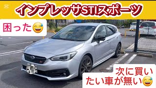 【インプレッサSTIスポーツ】困った😅次に乗りたい車が無い😅