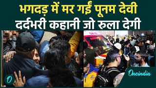 New Delhi Railway Station Stampede में Bihar की Poonam Devi की दर्दनाक मौत | वनइंडिया हिंदी