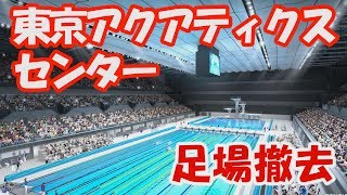 東京オリンピック　東京アクアティクスセンター 　(水泳競技場）　足場撤去　Olympic Aquatic Center in Tatsum　Tokyo Olympic 2020