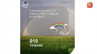 2021.07.28 《每日與主同行 3.0》👣主題：彩虹備忘貼紙