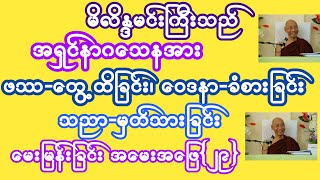 #မိလိန္ဒမင်းကြီးသည်အရှင်နာဂသေနအားဖဿ-တွေ့ထိခြင်း၊ဝေဒနာ-ခံစားခြင်း၊သညာမှတ်သားခြင်းလက္ခဏာရှိပုံအမေးအဖြေ