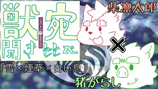 【柴凛太郎×猪がらし】「雪×煙草×白い息」【朗読】