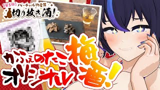 【食レポ＆飲酒配信】いざ！人生初の梅酒を嗜みますっっっ！！！！！【バーチャル物産展/切り抜き酒】