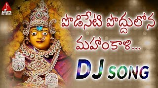 Telugu Bhakti Patalu | Podiseti Poddulona Mahankali | Durga Devi Devotional Songs | Amulya DJ Songs