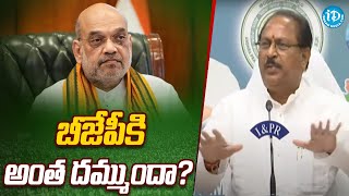 బీజేపీకి అంత దమ్ముందా? Kottu Satyanarayana ఓపెన్ ఛాలెంజ్ ||  BJP vs YCP || iDream News