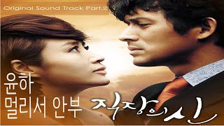 윤하 -  멀리서 안부 [가사] [자막싱크] 직장의 신 (KBS 월화드라마) OST - Part.2 [