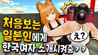 일본인 한테 한국인 여자친구 소개시켜주기 - VR챗