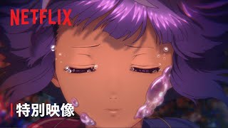 『バブル』特別映像 ウタ編 - Netflix