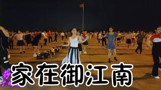 精选广场舞《家在御江南》时尚新颖，动感好看，精彩无限