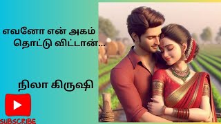 எவனோ என் அகம் - அத்தியாயம் 1 tamil romantic story