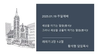 [평안교회] 2025.01.19 주일예배 / 세상을 이기는 말씀(봉사)! 그러나 세상을 긍휼히 여기는 말씀(봉사)! / 레위기 2장 1-2절  / 황석형 담임목사