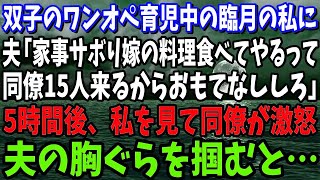 【スカッと】双子をワンオペ育児中の臨月私に夫「毎日だらけすぎだろ！同僚10人がお前の料理食べてやるって言ってるから今すぐ作れ！」数時間後、寝ている私を見て同僚が激怒し