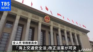 中国「海上交通安全法」改正可決 海事局の外国船への権限強化