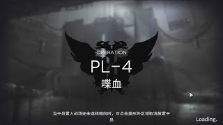 【明日方舟Arknights】灯火序曲 PL-4 突袭