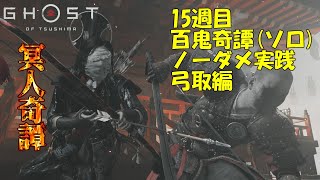 【ゴーストオブツシマ】百鬼奇譚（15週目21/01/23～）弓取ソロノーダメージ「蘇る死人」【Ghost of Tsushima】