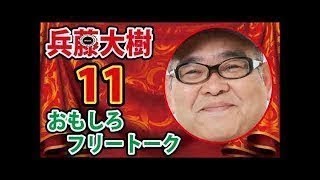 【作業用】兵動大樹のおもしろトーク【１１】芸人お笑いBGM