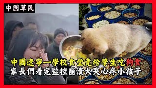 中国辽宁一学校食堂竟给学生吃狗食家长们看完监控崩溃大哭心疼小孩子|Reaction video