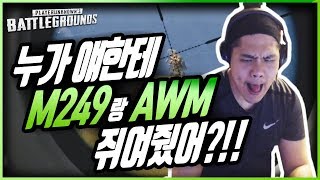 [미라클TV] 누가 얘한테 M249랑 AWM 쥐여줬어?!!! -배틀그라운드