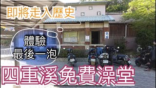 南台灣露營車泊免費澡點~即將走入歷史的四重溪共公溫泉澡堂。