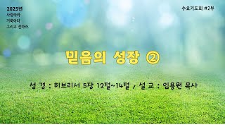 [마산동광교회] 수요기도회(2부) | 믿음의 성장(2)  | 2025. 02. 12