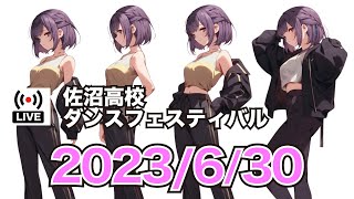 【6/30ライブ配信】衝撃のオープニングセレモニー！校長先生がお腹が空いていて、、、第2回ダンスフェスティバル佐沼高校