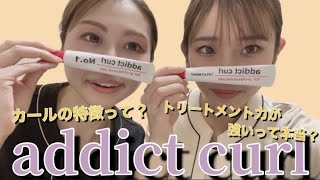 【addict curl】ＬＡＳＨ　ＡＤＤＩＣＴから登場したまつげカールをご紹介します！